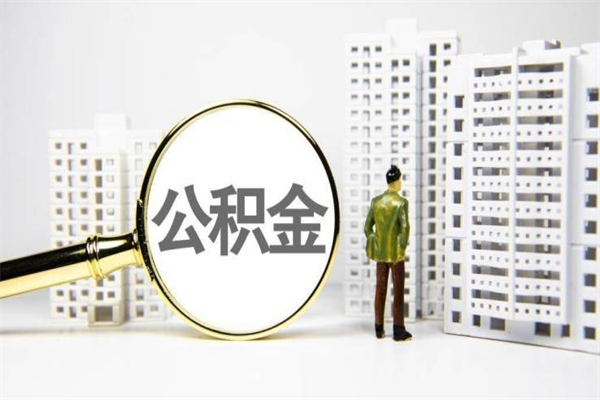 公积金新一轮调整来了-宣汉公积金代办平台